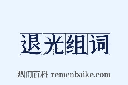 退光组词是什么意思的图片